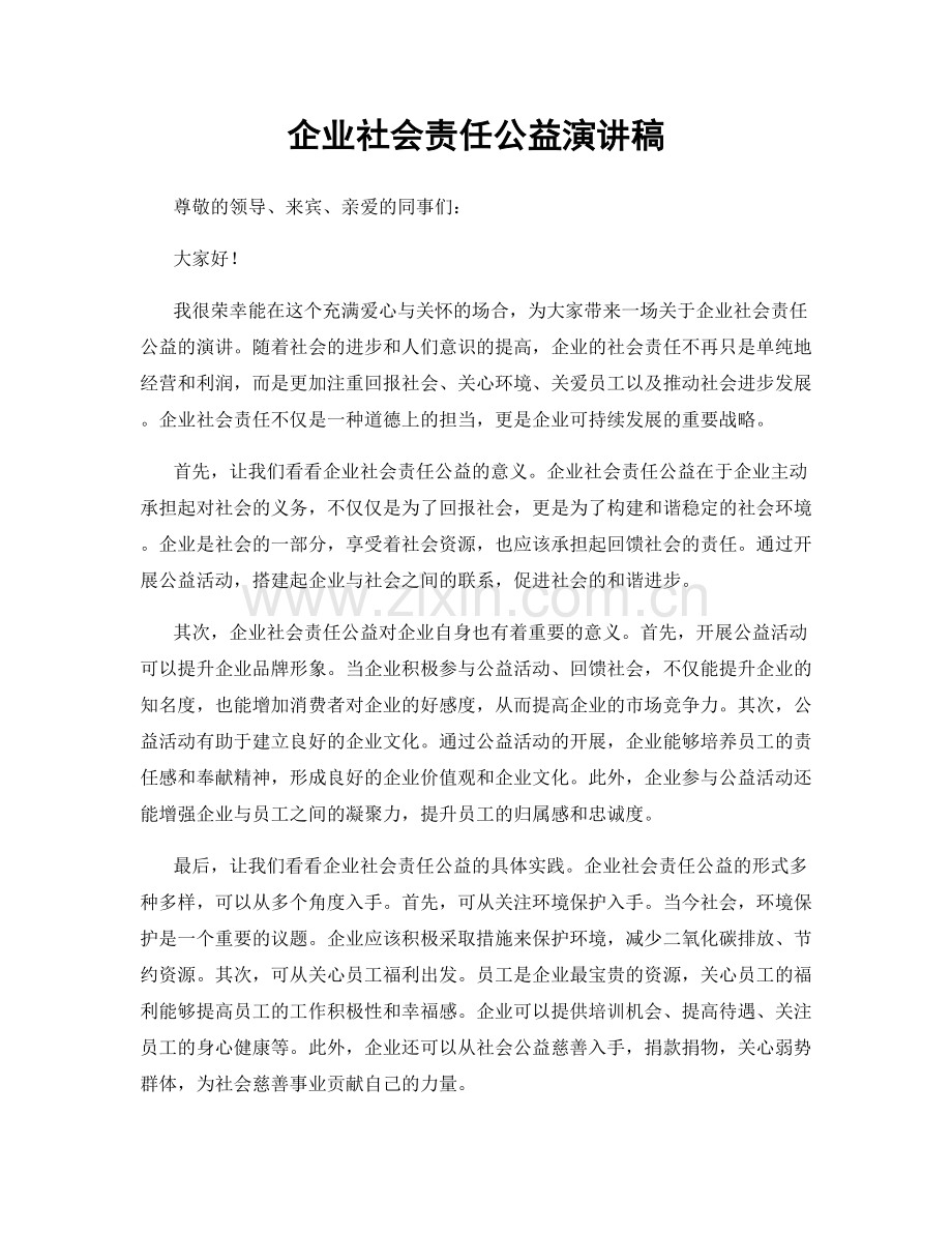 企业社会责任公益演讲稿.docx_第1页