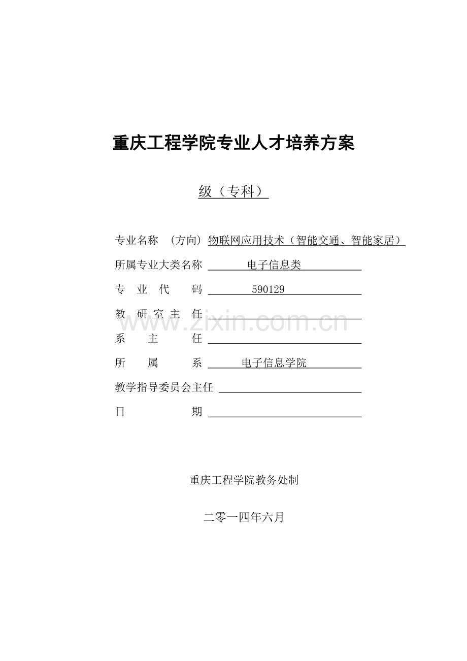 物联网应用关键技术专业人才培养专项方案.doc_第1页