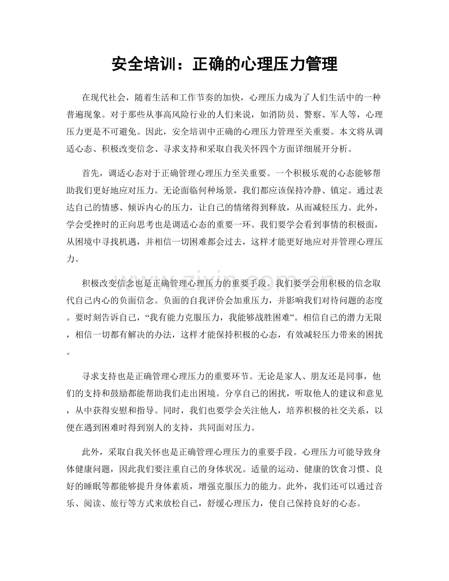 安全培训：正确的心理压力管理.docx_第1页