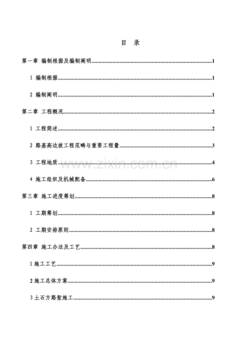 高边坡防护专项综合项目施工专项方案专家评审.doc_第1页