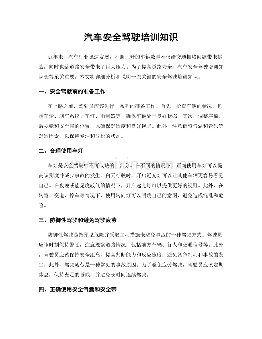 汽车安全驾驶培训知识.docx_第1页