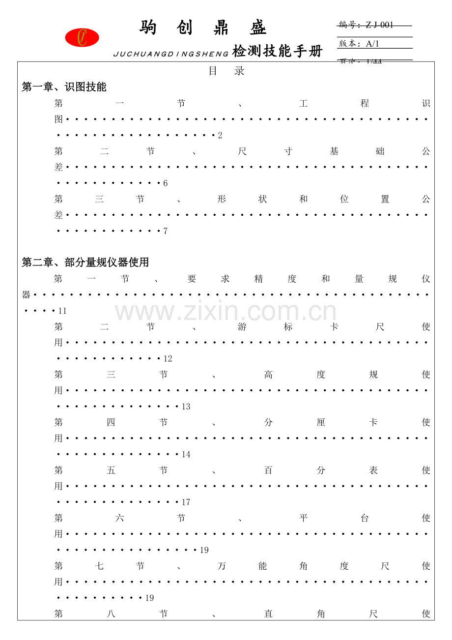 质量检验技能手册模板.doc_第1页