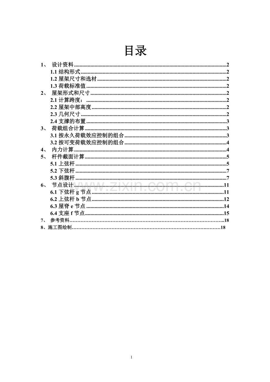 某机械厂单跨单层厂房钢结构设计计算书.docx_第1页