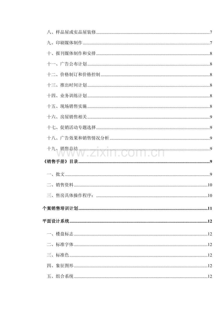 新编深圳地产公司销售工作手册模板.doc_第2页