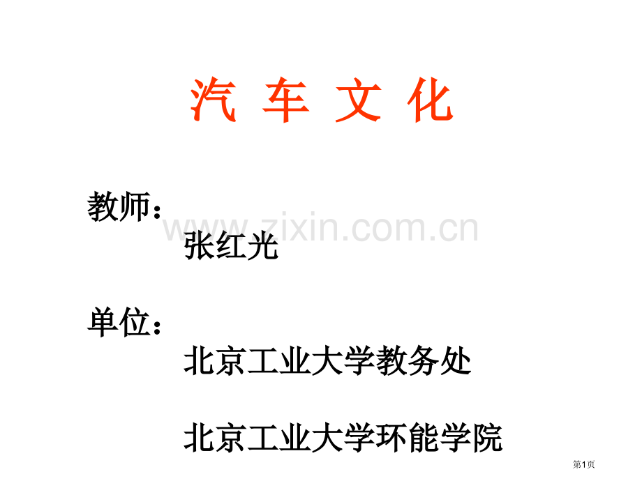 汽车文化教学课件第章汽车运动市公开课一等奖百校联赛特等奖课件.pptx_第1页