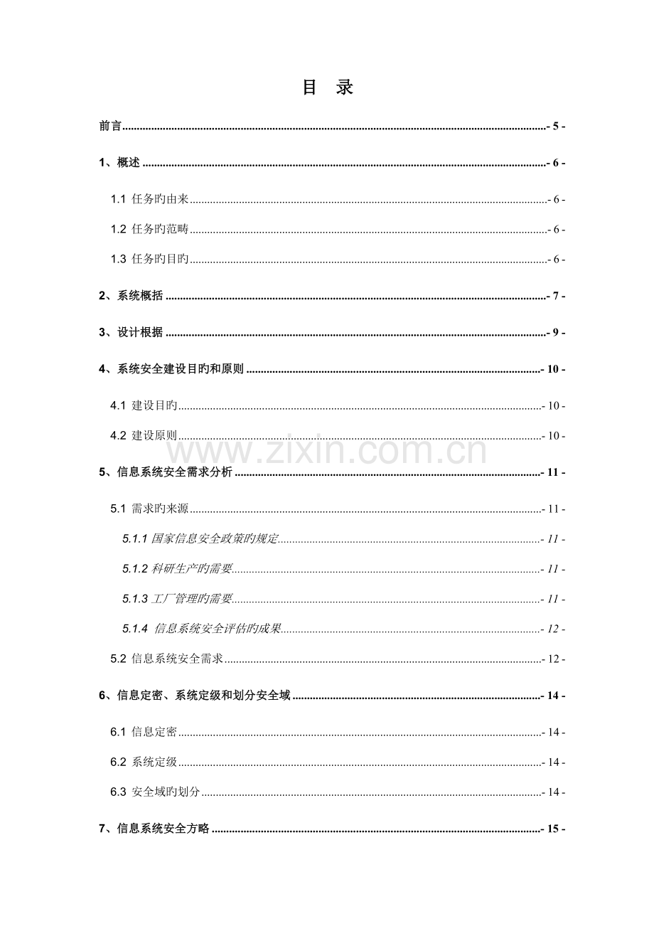 涉密信息系统安全建设专题方案.docx_第1页