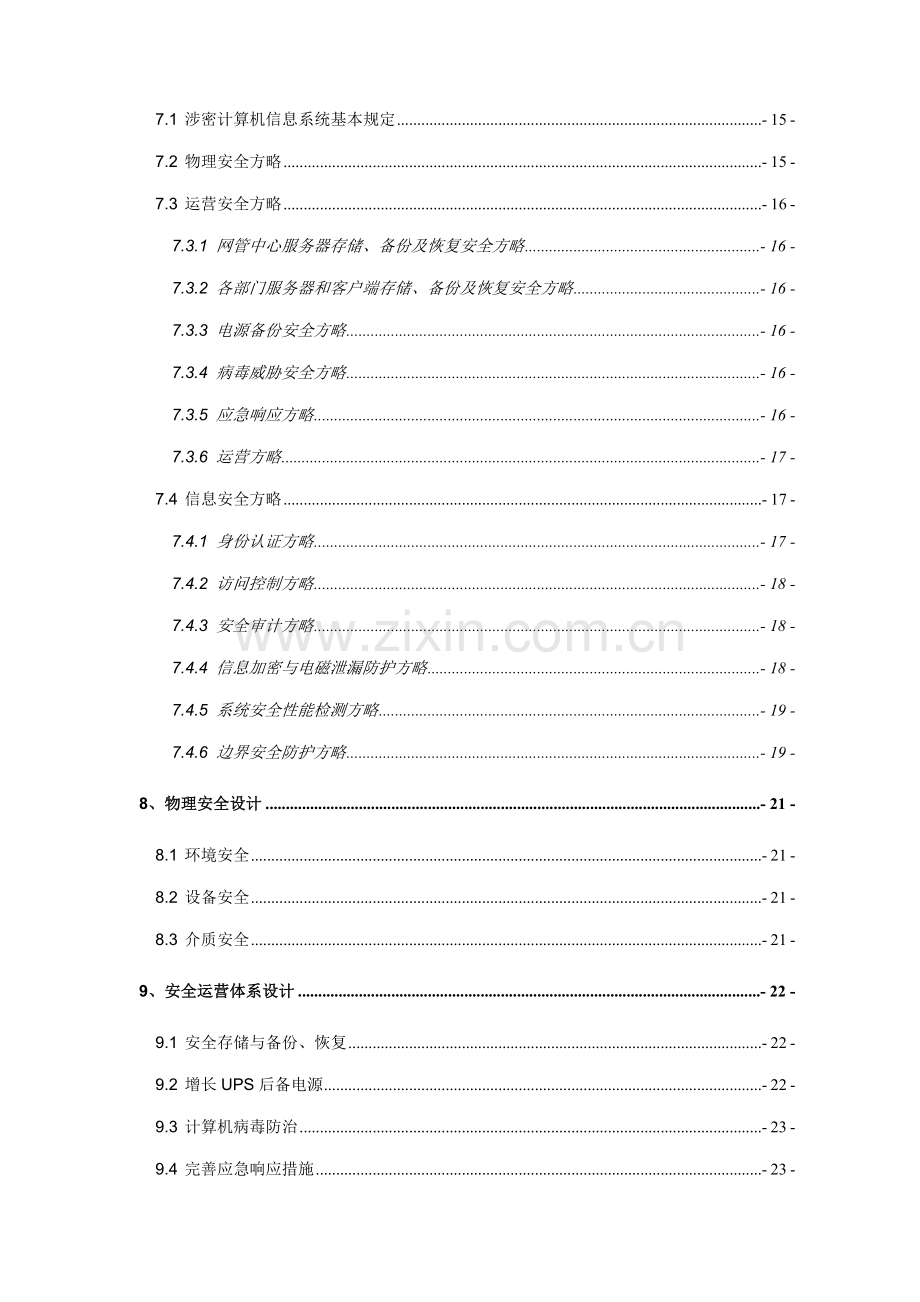 涉密信息系统安全建设专题方案.docx_第2页