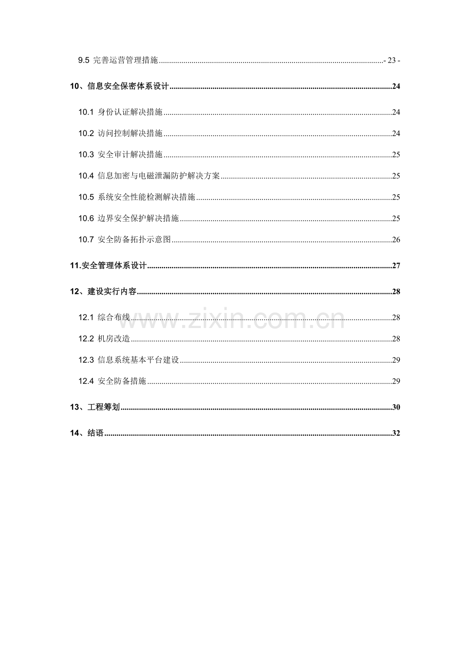 涉密信息系统安全建设专题方案.docx_第3页