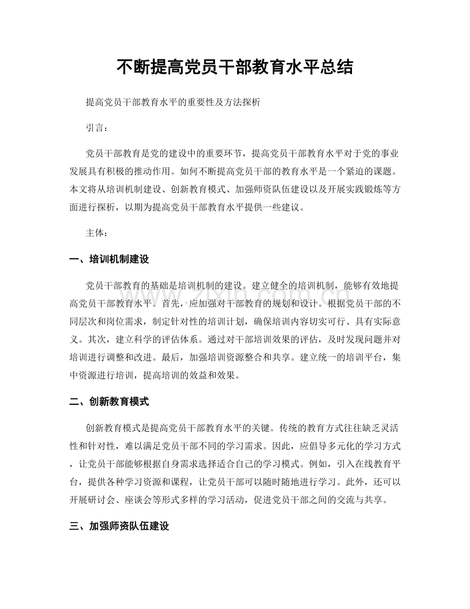 不断提高党员干部教育水平总结.docx_第1页