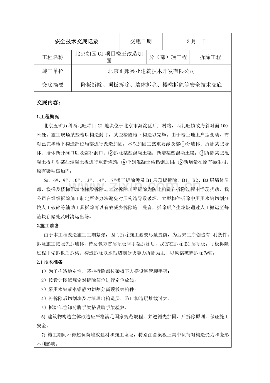 拆除安全关键技术交底.doc_第1页