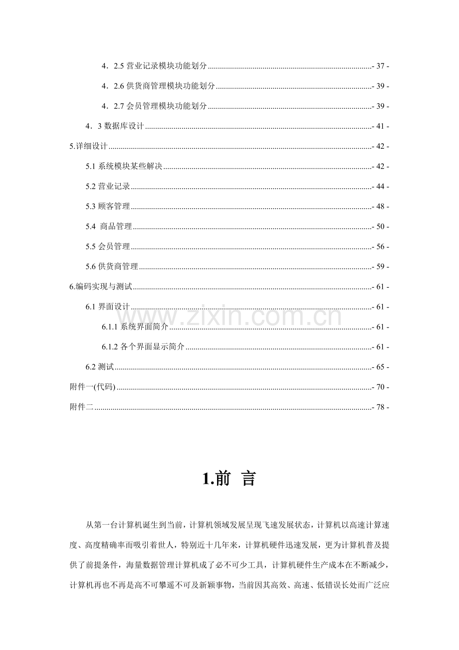 超市收银标准管理专业系统设计和实现终极版.doc_第2页