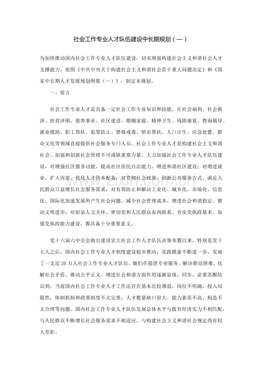 社会工作专业人才队伍发展建设中长期规划方案.doc_第1页