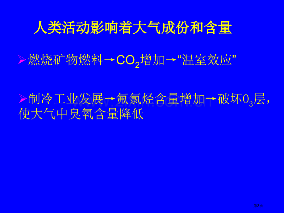 高考地理复习大气的组成和垂直分层省公共课一等奖全国赛课获奖课件.pptx_第3页