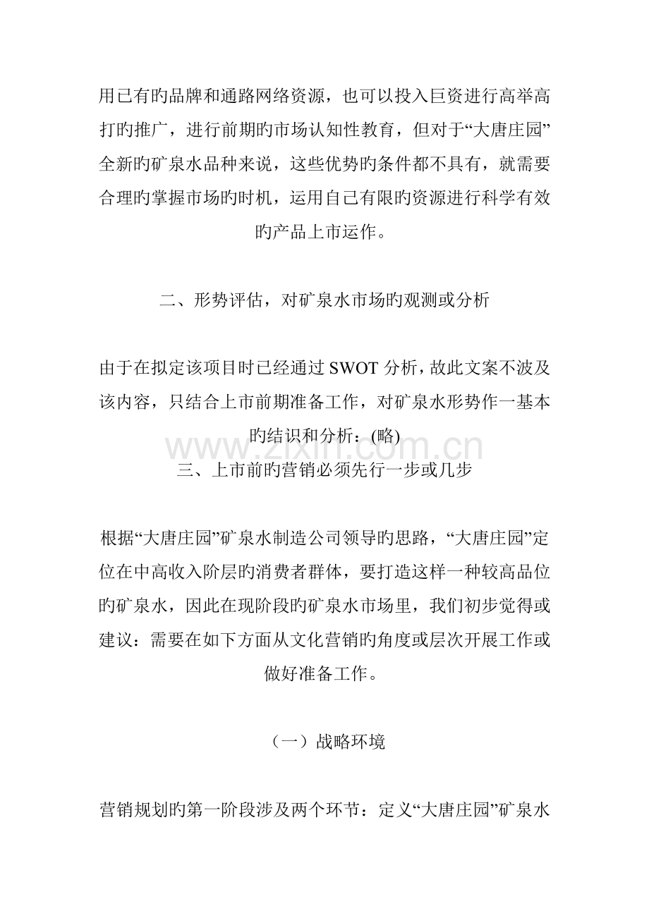 矿泉水上市推广专题策划专题方案研讨.docx_第2页