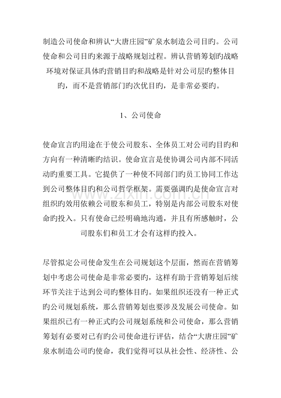 矿泉水上市推广专题策划专题方案研讨.docx_第3页