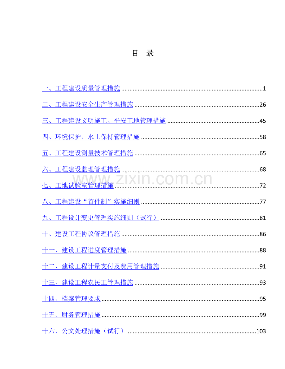 沙湾代建指挥部管理核心制度.docx_第1页