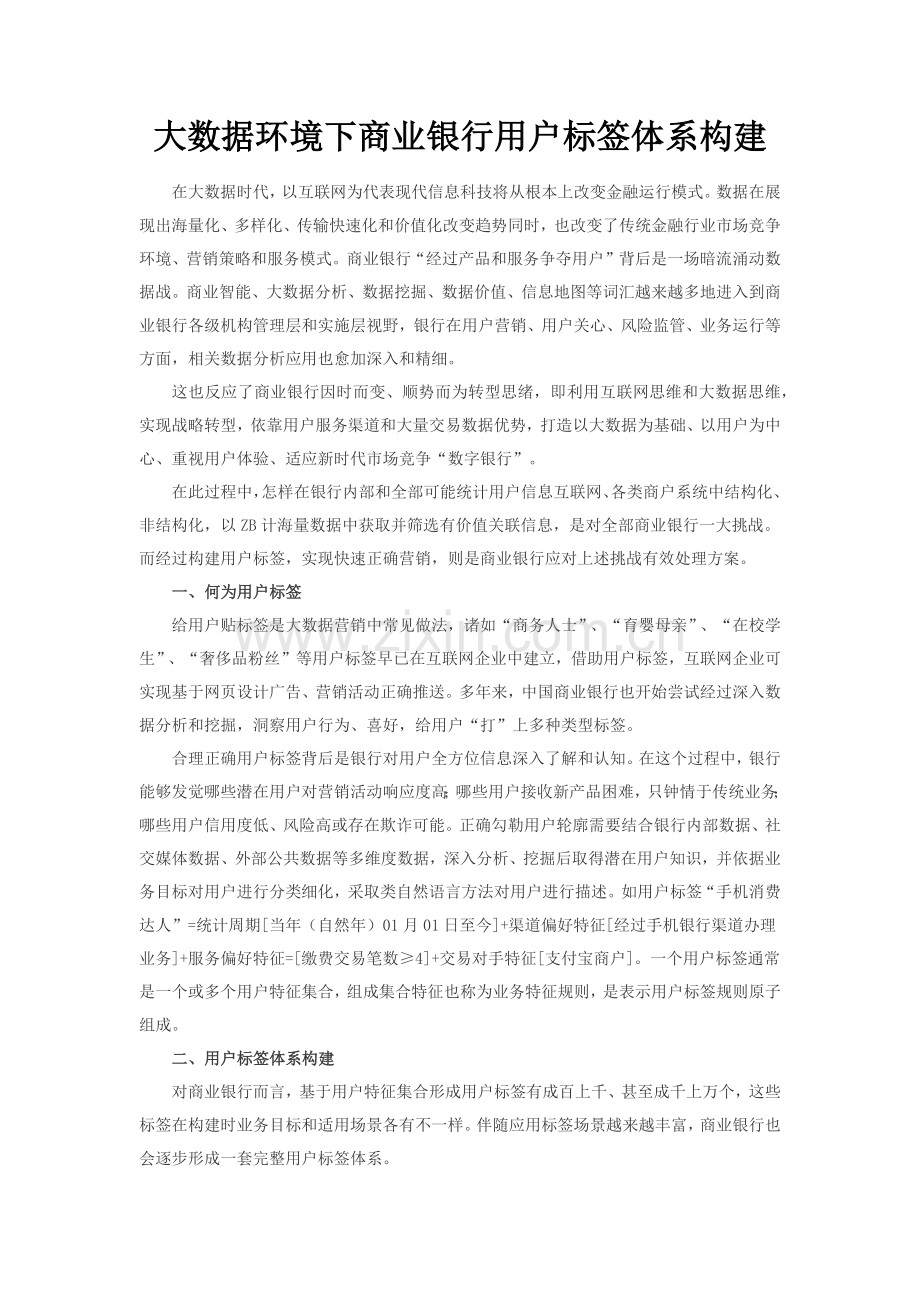 大数据环境下商业银行客户标签综合体系构建.docx_第1页