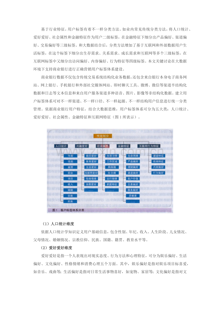 大数据环境下商业银行客户标签综合体系构建.docx_第2页