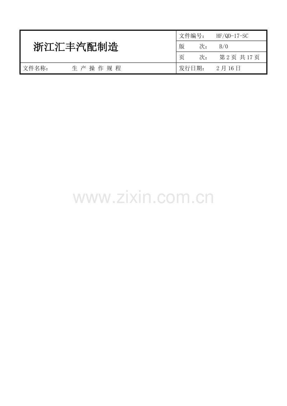 汽配制造有限公司生产操作规程样本.doc_第2页