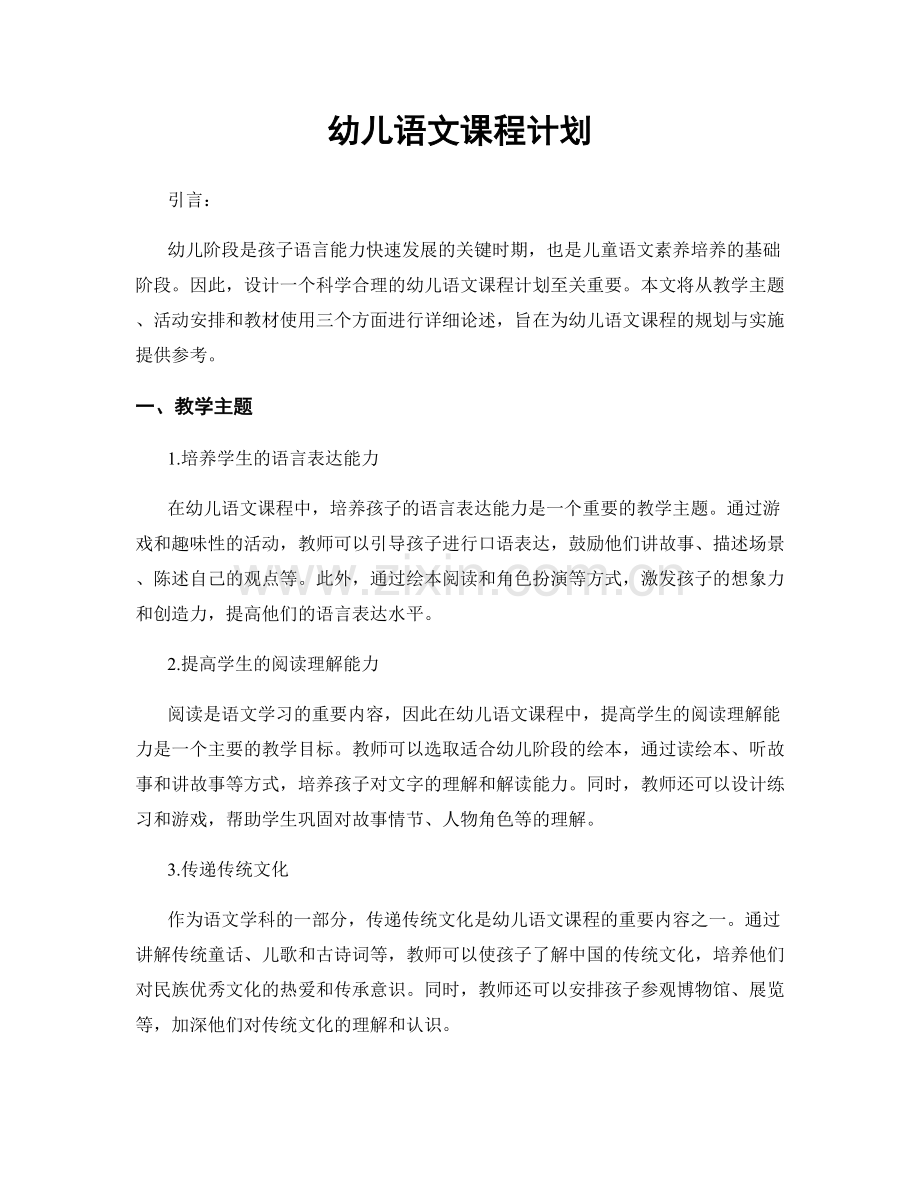 幼儿语文课程计划.docx_第1页