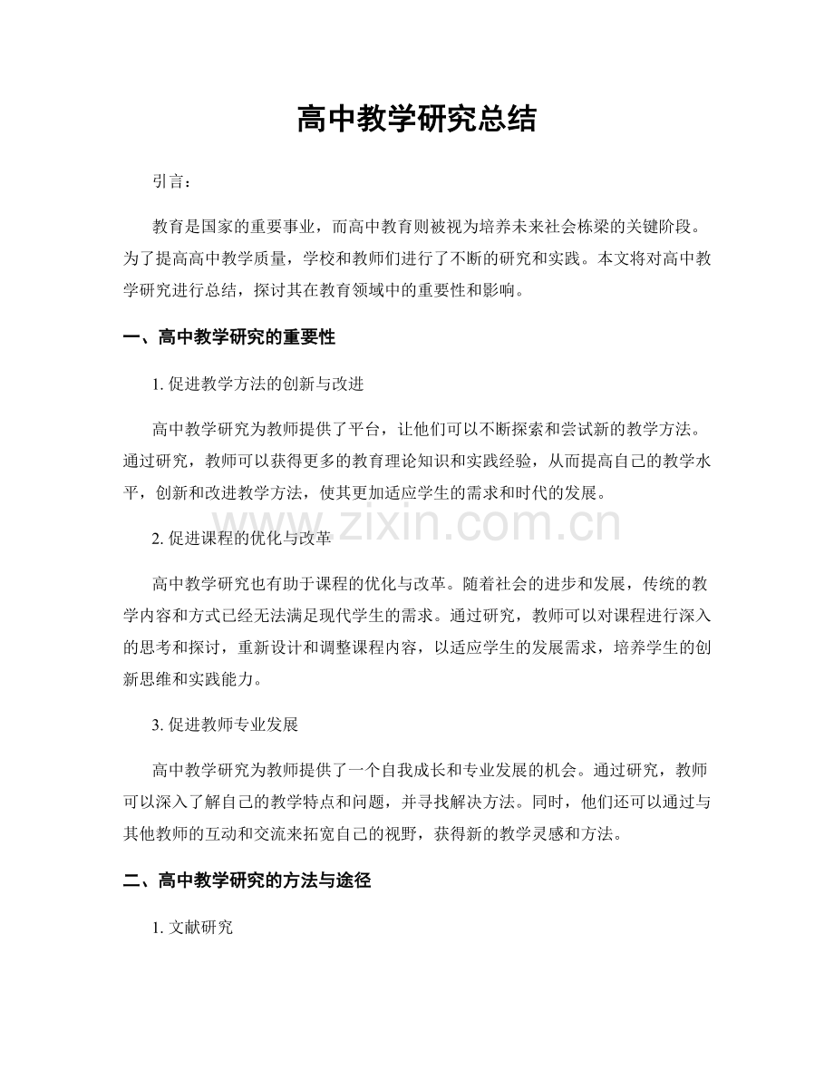 高中教学研究总结.docx_第1页