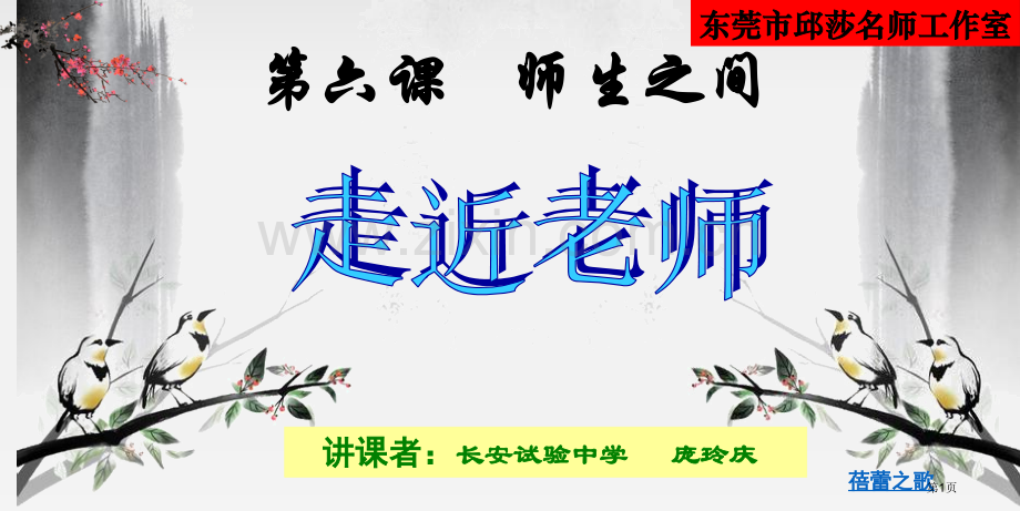 走近老师省公共课一等奖全国赛课获奖课件.pptx_第1页