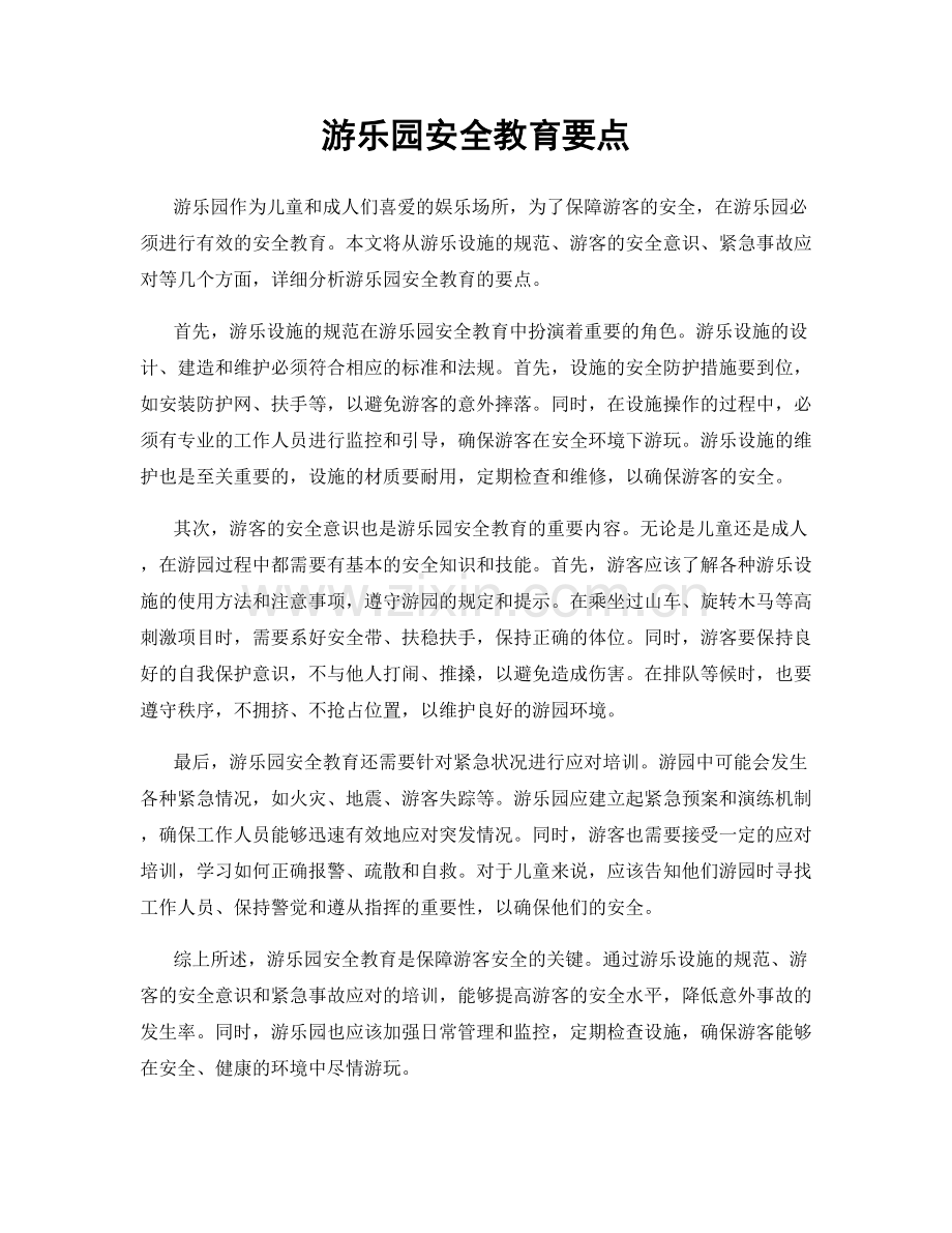 游乐园安全教育要点.docx_第1页