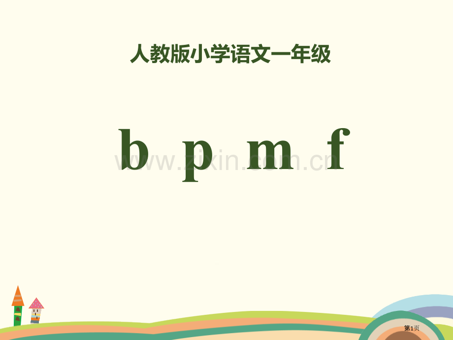 拼音bpmf省公开课一等奖新名师比赛一等奖课件.pptx_第1页