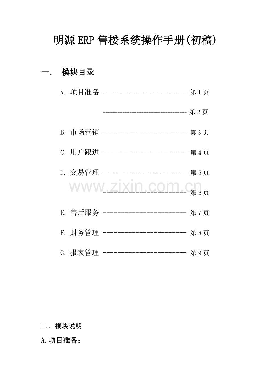 明源ERP售楼系统操作综合手册.doc_第1页