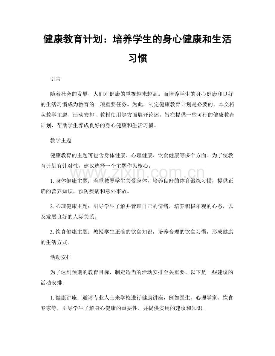 健康教育计划：培养学生的身心健康和生活习惯.docx_第1页