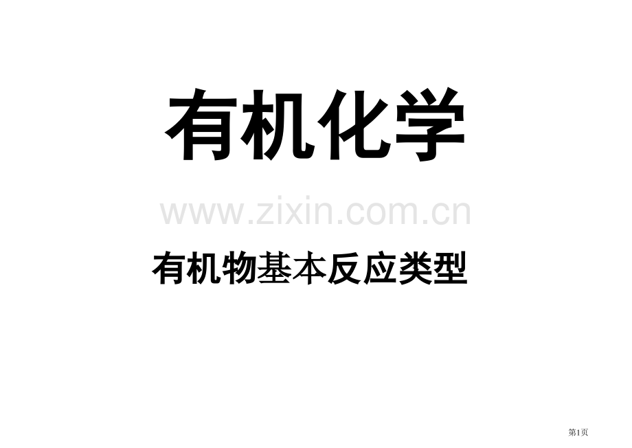 有机化学基本反应类型省公共课一等奖全国赛课获奖课件.pptx_第1页