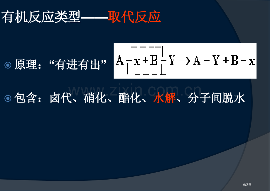 有机化学基本反应类型省公共课一等奖全国赛课获奖课件.pptx_第3页