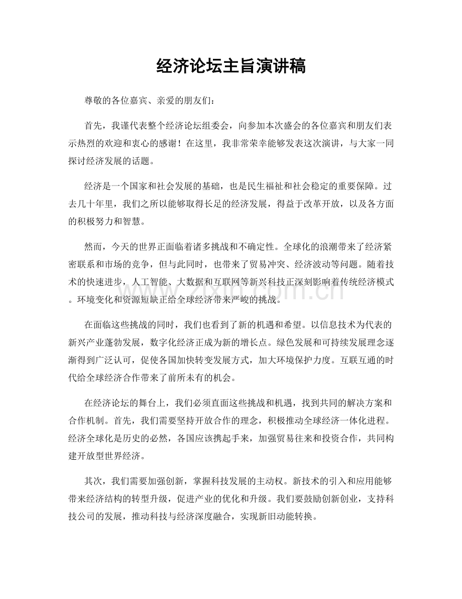 经济论坛主旨演讲稿.docx_第1页