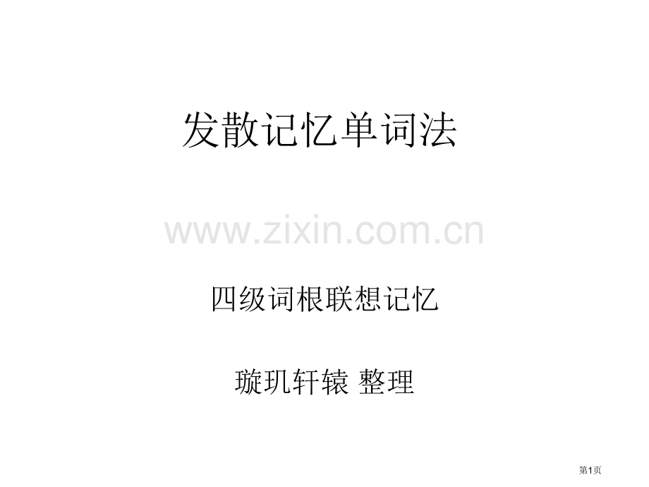 词根词缀联想记忆法CET4英语四级考试单词省公共课一等奖全国赛课获奖课件.pptx_第1页