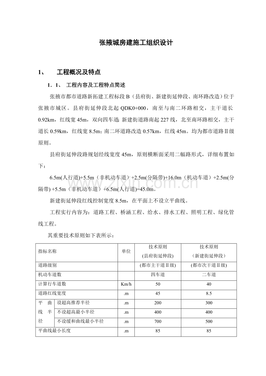 房建综合项目施工组织设计.doc_第1页