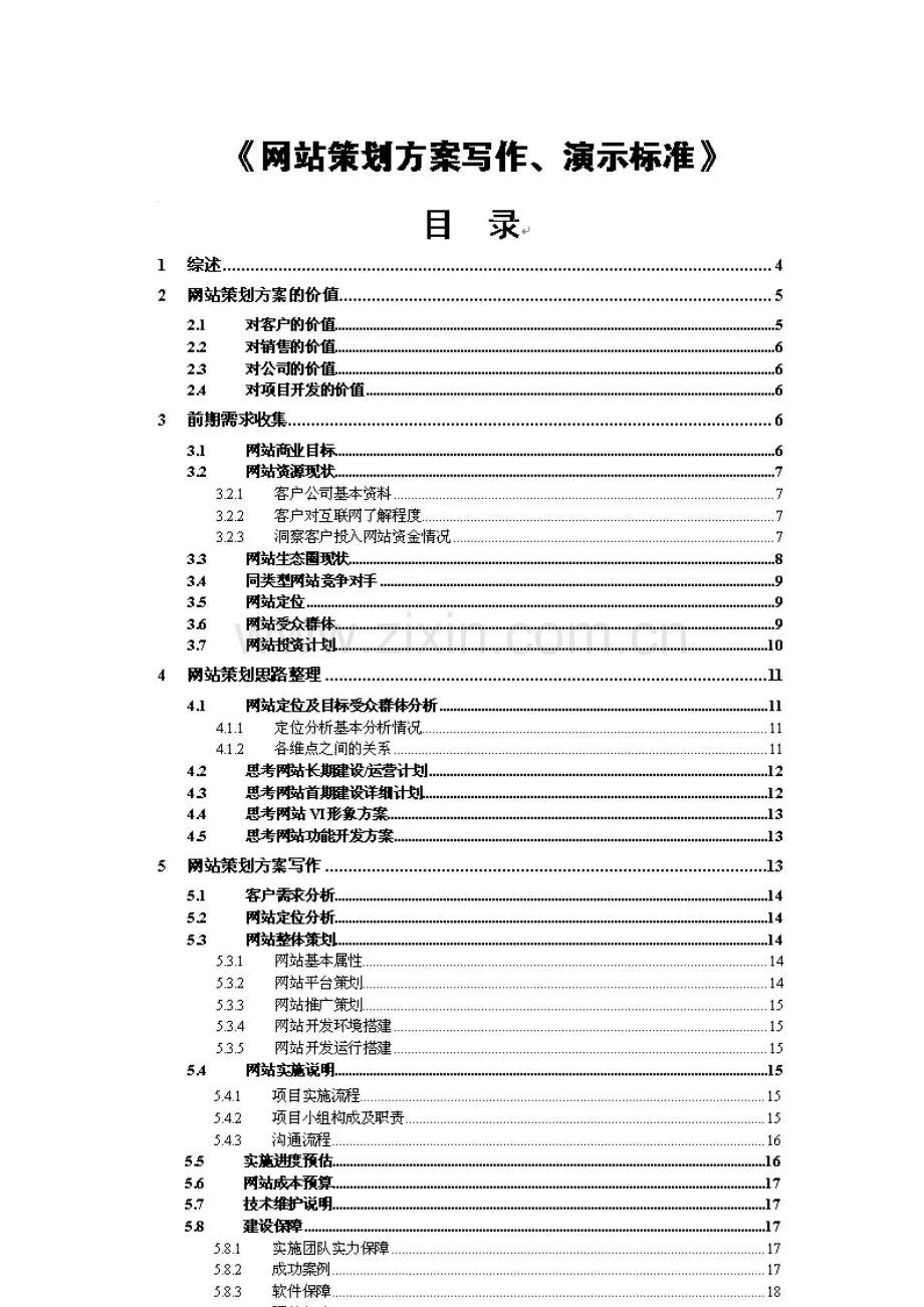 网站策划方案写作与演示样本.doc_第2页