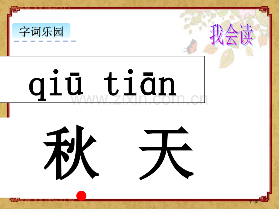 课文1-秋天省公开课一等奖新名师比赛一等奖课件.pptx_第3页