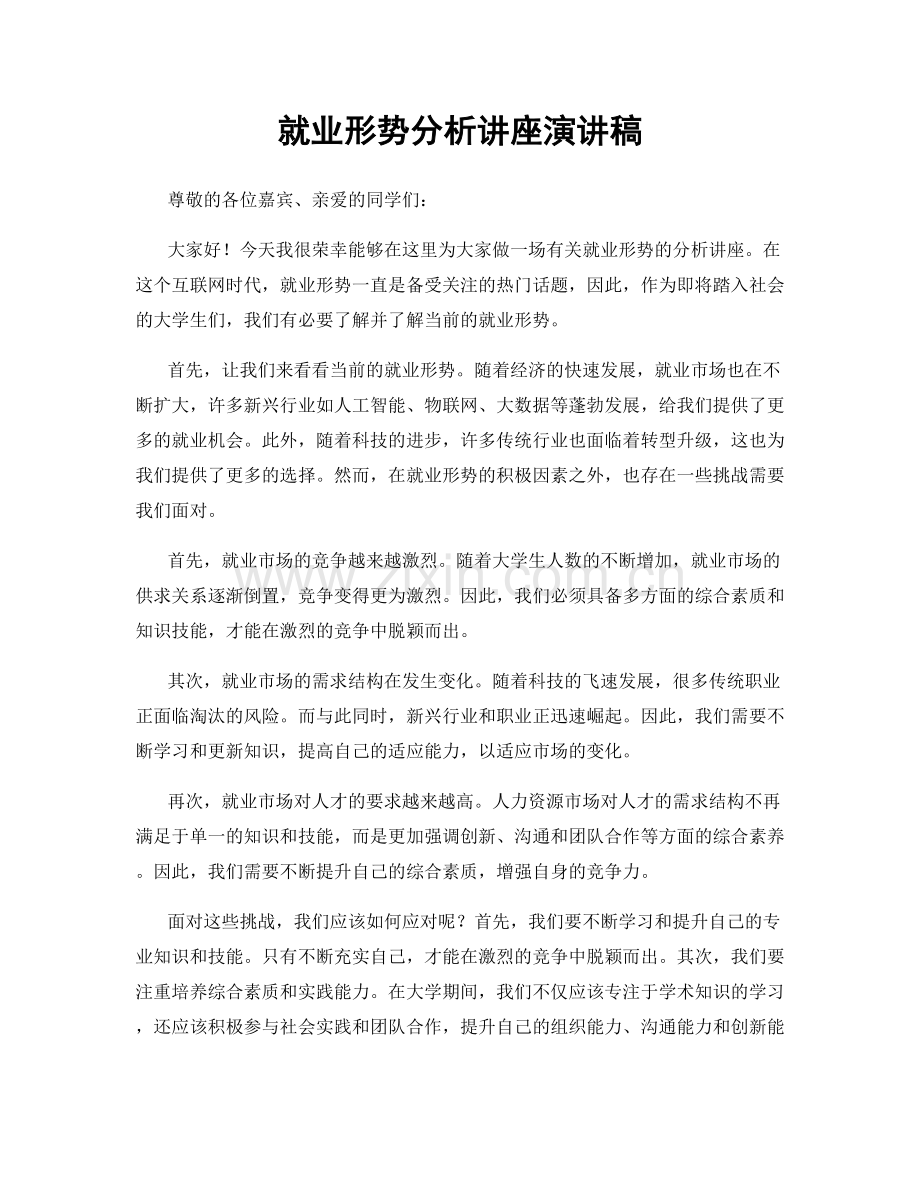 就业形势分析讲座演讲稿.docx_第1页