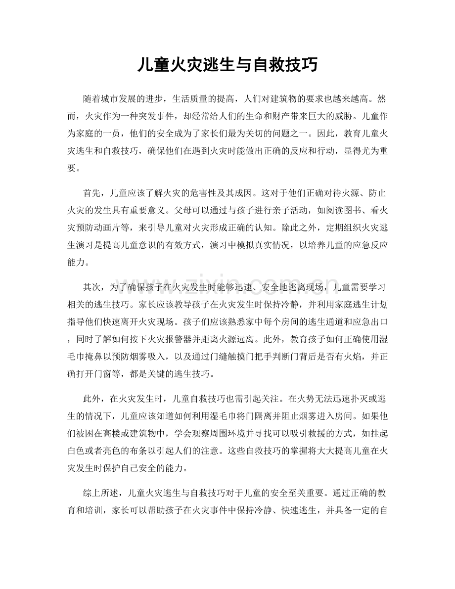 儿童火灾逃生与自救技巧.docx_第1页