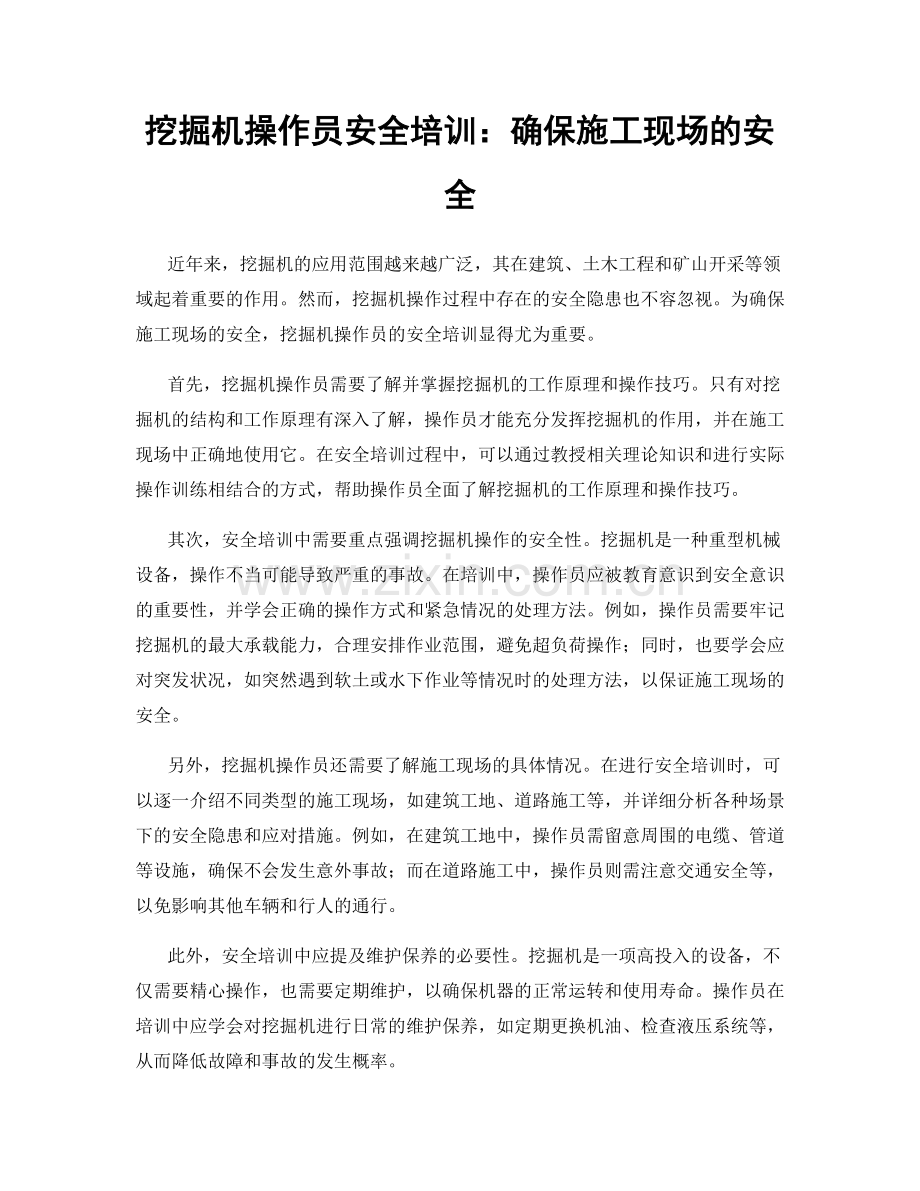 挖掘机操作员安全培训：确保施工现场的安全.docx_第1页