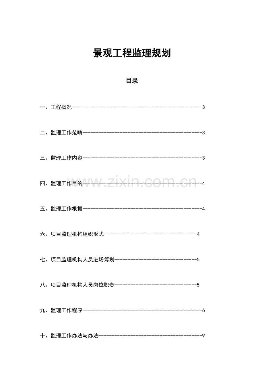 景观综合项目工程监理规划方案.doc_第1页