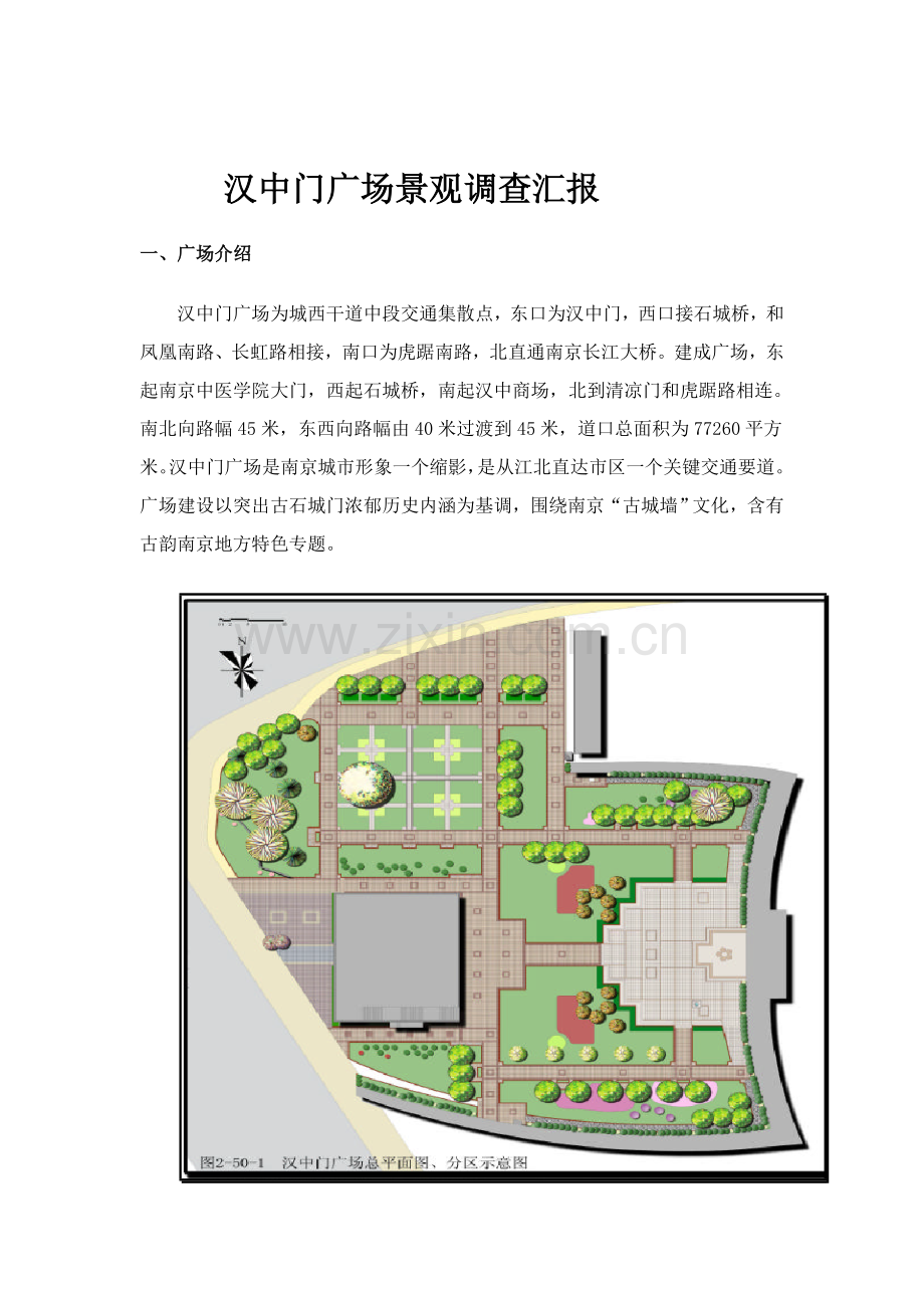 汉中门广场景观调查研究报告.doc_第1页