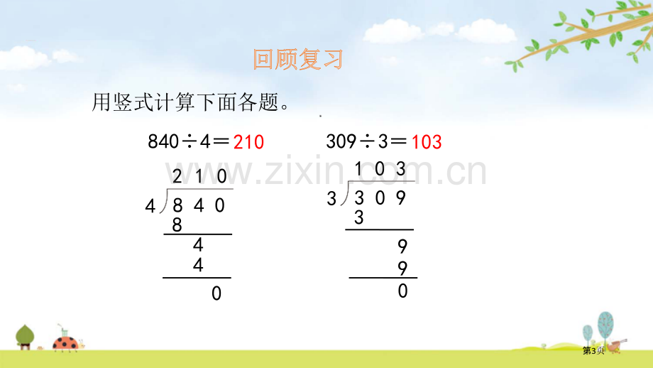 节约除法教学课件省公开课一等奖新名师比赛一等奖课件.pptx_第3页