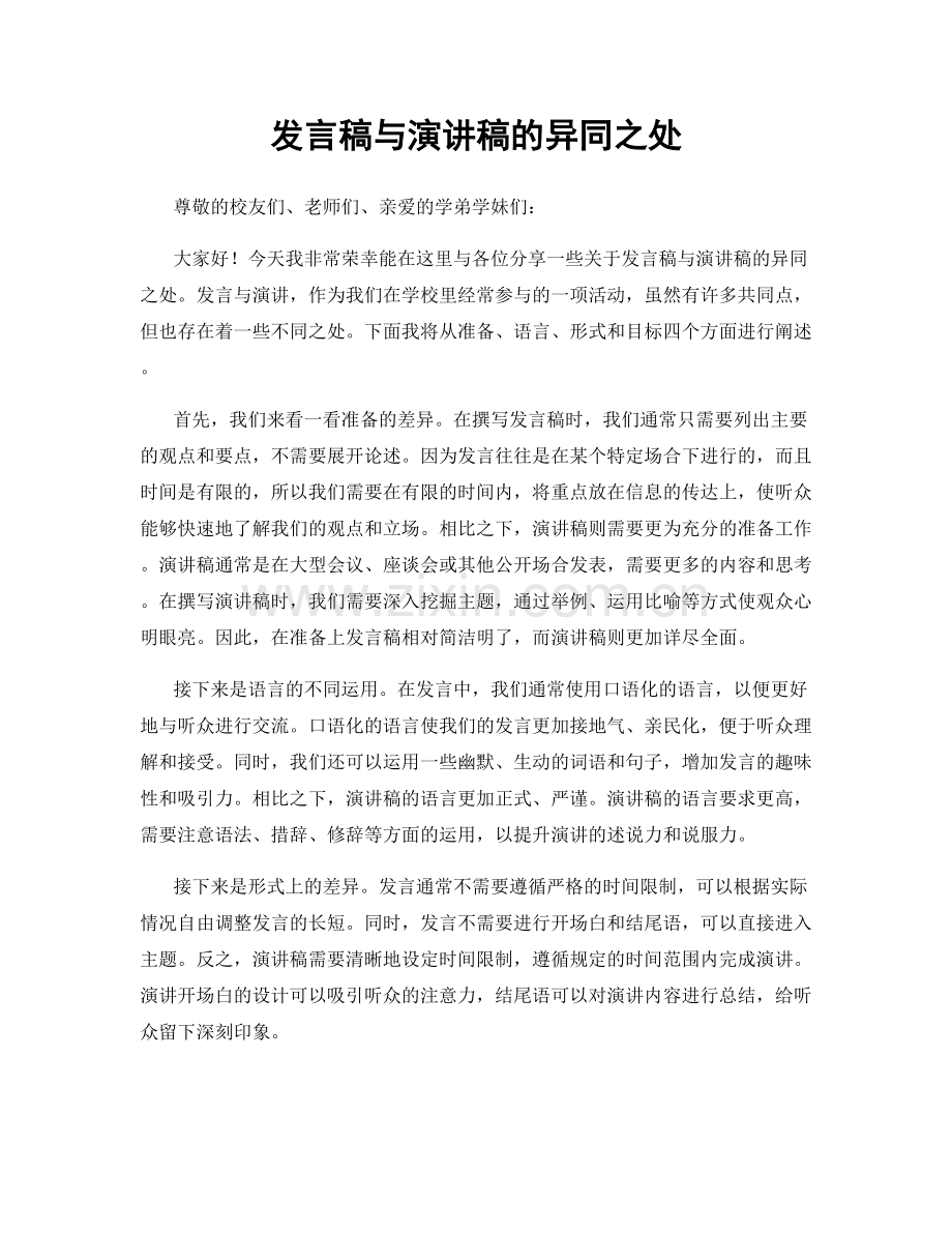 发言稿与演讲稿的异同之处.docx_第1页