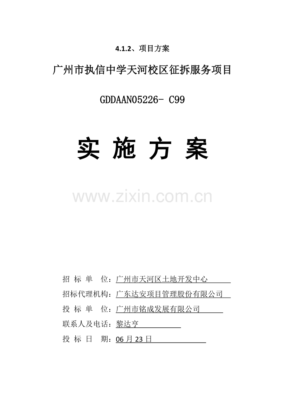 拆迁服务的专题方案的报告.docx_第1页