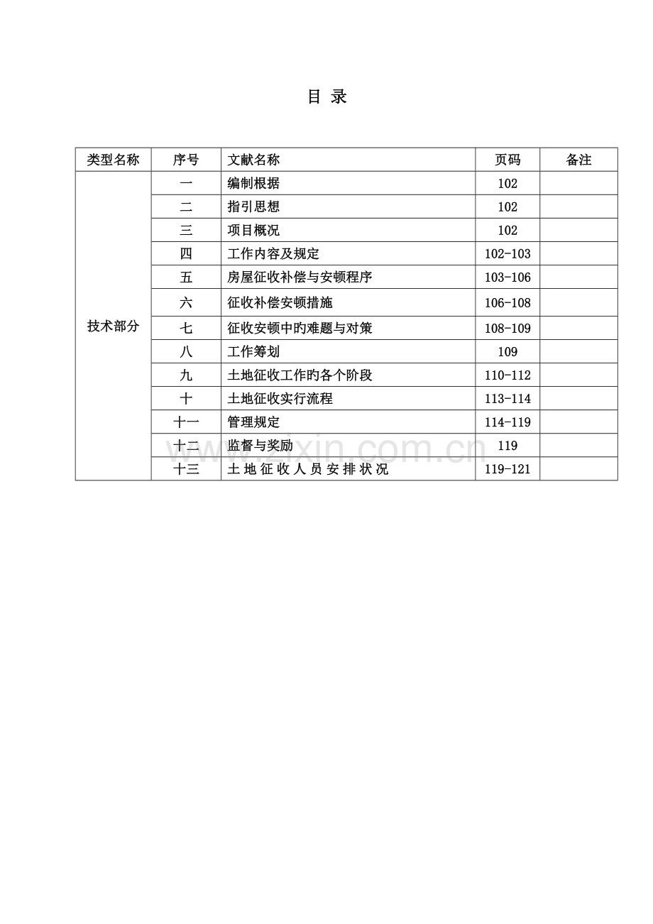 拆迁服务的专题方案的报告.docx_第2页