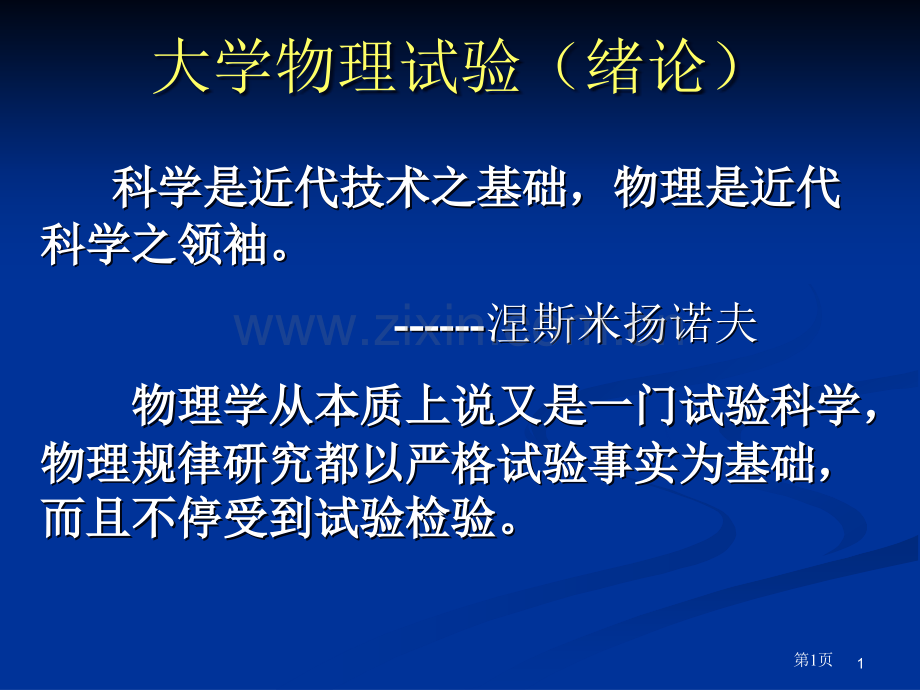 物理实验测量误差春市公开课一等奖百校联赛特等奖课件.pptx_第1页