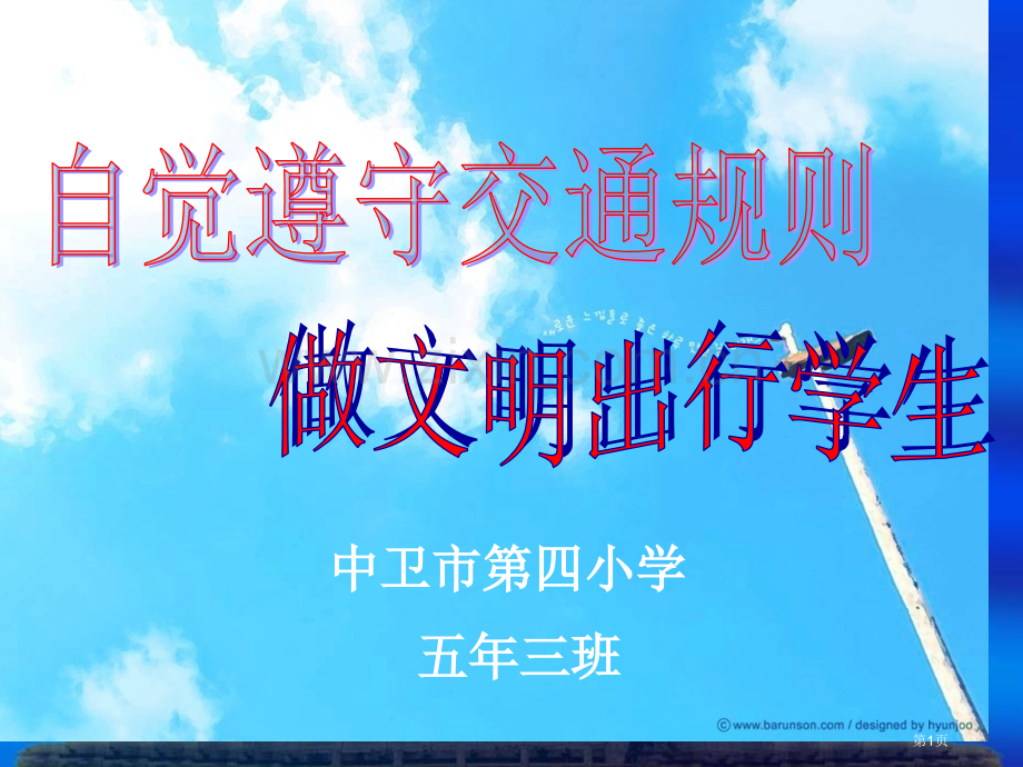 文明交通从我做起主题班会市公开课一等奖百校联赛获奖课件.pptx_第1页