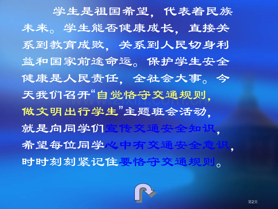 文明交通从我做起主题班会市公开课一等奖百校联赛获奖课件.pptx_第2页