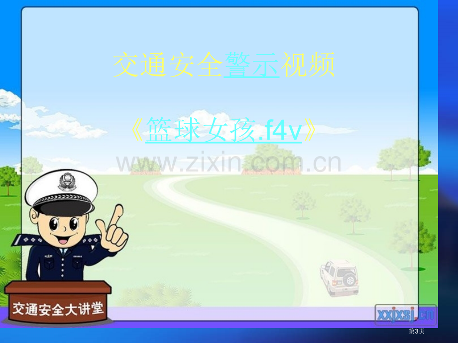 文明交通从我做起主题班会市公开课一等奖百校联赛获奖课件.pptx_第3页